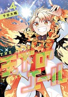 天下のエール 4