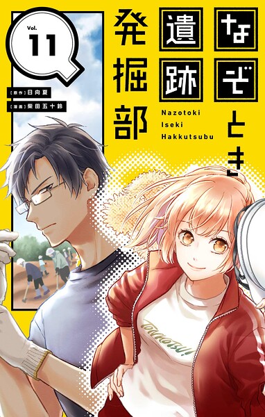 なぞとき遺跡発掘部【単話】（11）