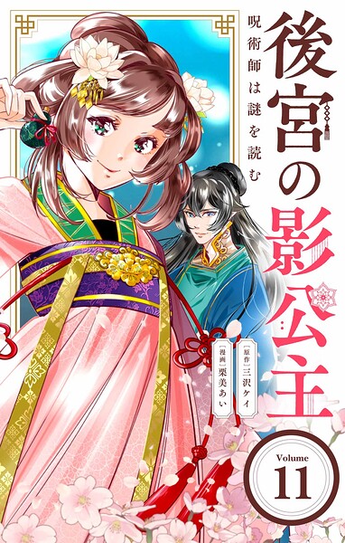 後宮の影公主 〜呪術師は謎を読む〜【単話】（11）