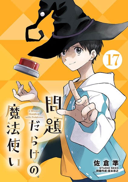 問題だらけの魔法使い【単話】（17）