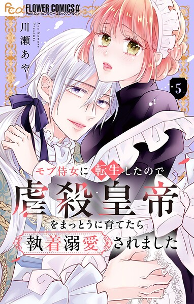 モブ侍女に転生したので虐殺皇帝をまっとうに育てたら執着溺愛されました【マイクロ】（単話）