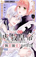 モブ侍女に転生したので虐殺皇帝をまっとうに育てたら執着溺愛されました【マイクロ】（5）