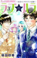 ラブ★ハラ〜社内コンプライアンス恋愛〜 3