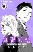 真綿の檻【マイクロ】（単話）