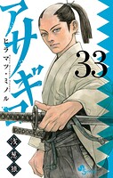 アサギロ 〜浅葱狼〜 33