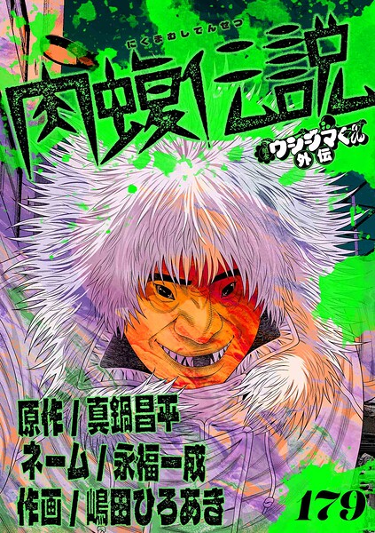 闇金ウシジマくん外伝 肉蝮伝説【単話】（単話）