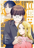 宝くじで10億円当たったのでモラハラ夫と離婚します 5