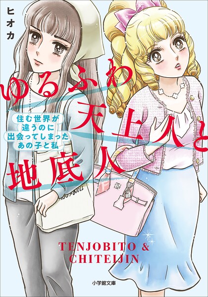 ゆるふわ天上人と地底人 〜住む世界が違うのに出会ってしまったあの子と私〜
