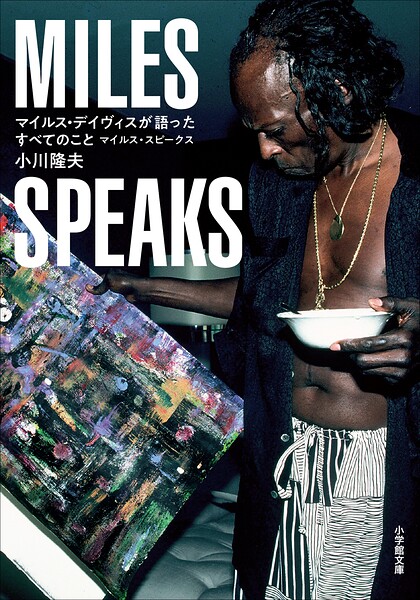 マイルス・デイヴィスが語ったすべてのこと 〜マイルス・スピークス〜