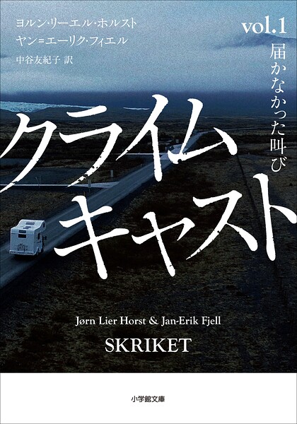 クライムキャスト 〜Vol.1 届かなかった叫び〜