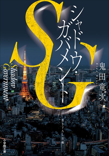 SG シャドウ・ガバメント