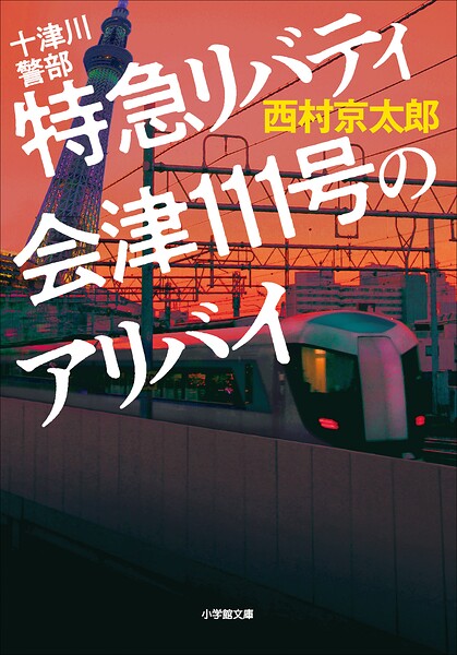 十津川警部 特急リバティ会津111号のアリバイ
