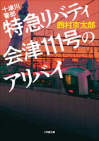 十津川警部 特急リバティ会津111号のアリバイ