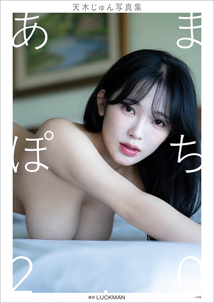 【デジタル限定】天木じゅん写真集 あまぽち2.0 表紙