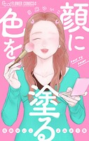 顔に色を塗る 当麻ゆいこよみきり集 1