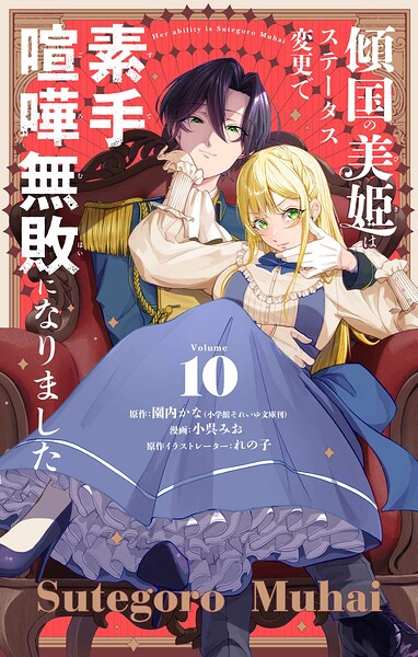 傾国の美姫はステータス変更で素手喧嘩無敗になりました【単話】（単話）