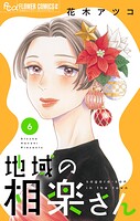 地域の相楽さん 6