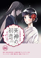 死神の初恋〜没落華族の令嬢は愛を知らない死神に嫁ぐ〜【単話】（66）