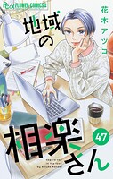 地域の相楽さん【単話】（単話）