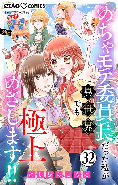 極上！！ めちゃモテ委員長-外伝-めちゃモテ委員長だった私が異世界でも極上めざします！！【マイクロ】（32）