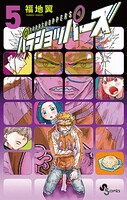 パラショッパーズ 5
