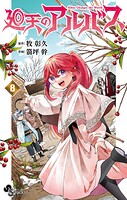 廻天のアルバス 8