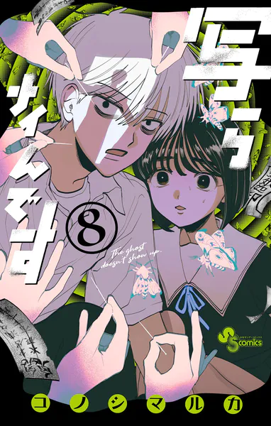 写らナイんです（8）