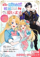 義娘が悪役令嬢として破滅することを知ったので、めちゃくちゃ愛します〜契約結婚で私に関心がなかったはずの公爵様に、気づいたら溺愛されてました〜@comic【単話】（32）