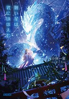 願い星は君にほほえむ 1