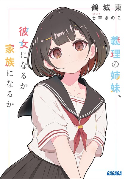 義理の姉妹、彼女になるか家族になるか