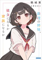 義理の姉妹、彼女になるか家族になるか 1