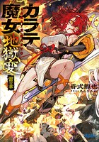 カラテ魔女地獄変 1