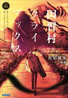 因習村クライマックス