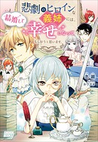 悲劇のヒロインな義姉には、結婚して幸せになってもらおうと思います。 1
