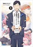 異世界リーマン 3