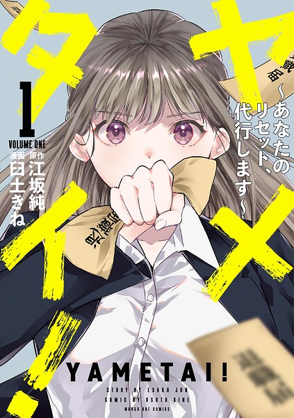 ヤメタイ！ 〜あなたのリセット、代行します〜（1）