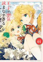 王子が空気読まなすぎる