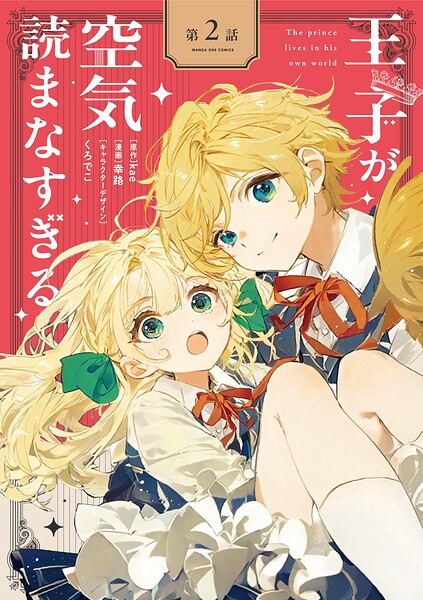 王子が空気読まなすぎる【単話】（2）