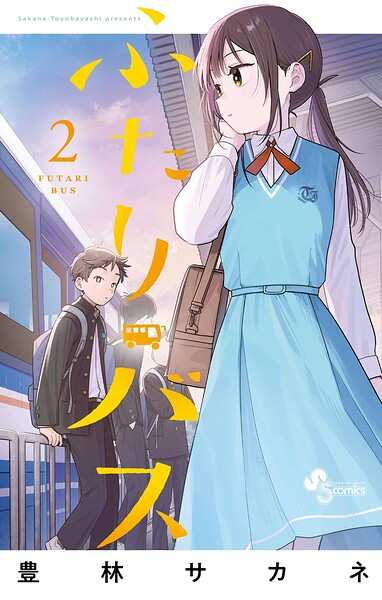 ふたりバス