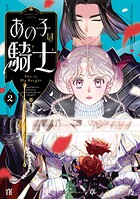 あの子は騎士 2