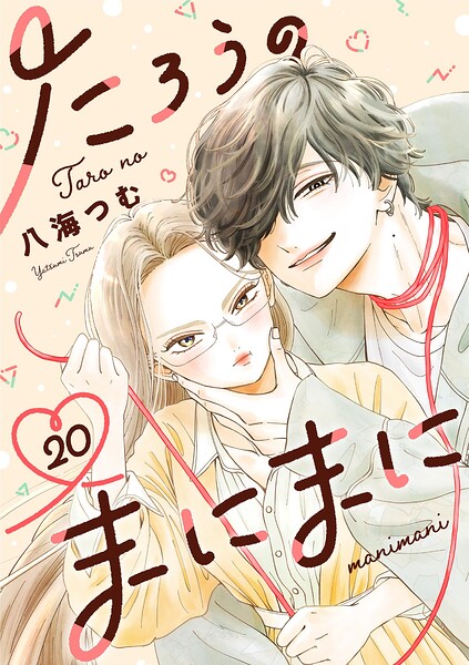 たろうのまにまに【単話】（20）