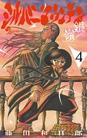 シルバーマウンテン 4