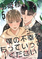 お姫様、僕の不幸をもっていってください！（5）