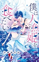僕は人魚姫を食べたい【マイクロ】（単話）