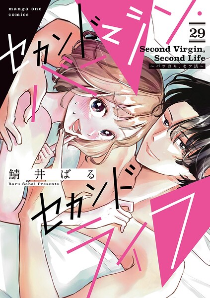 セカンドバージン・セカンドライフ〜バツのち、セフ活〜【単話】（29）