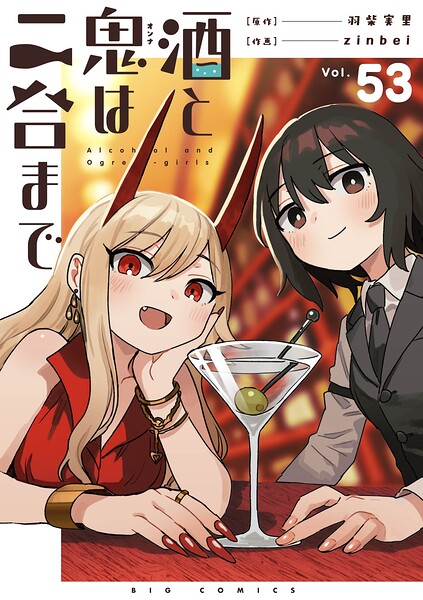 酒と鬼は二合まで【単話】（53）