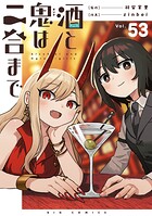 酒と鬼は二合まで【単話】（53）