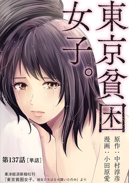 東京貧困女子。【単話】（単話）