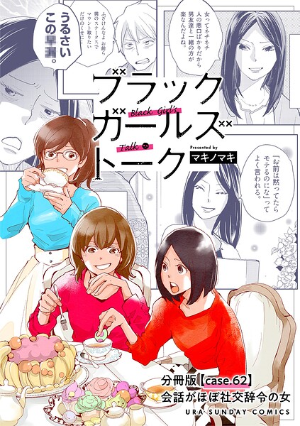 ブラックガールズトーク 〜女が語るムカつく奴ら〜【単話】（62）