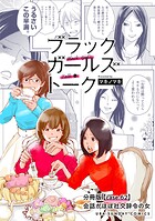 ブラックガールズトーク 〜女が語るムカつく奴ら〜【単話】（単話）